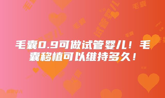 毛囊0.9可做试管婴儿!毛囊移植可以维持多久!