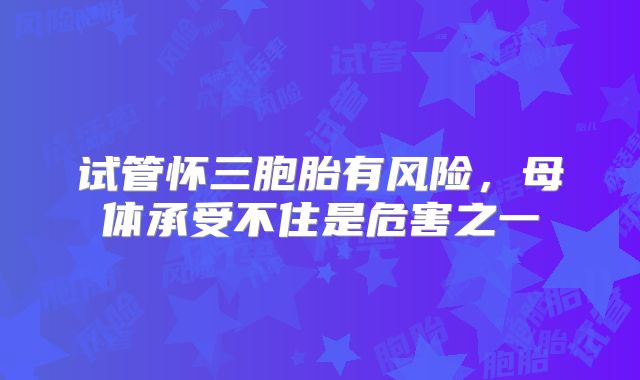 试管怀三胞胎有风险，母体承受不住是危害之一