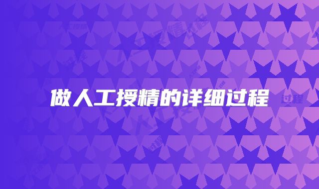 做人工授精的详细过程