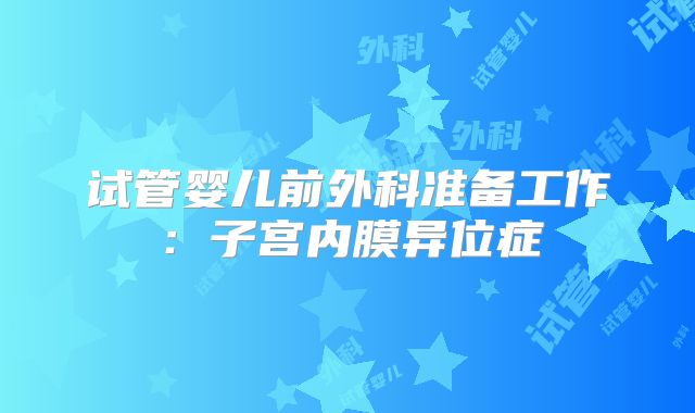 试管婴儿前外科准备工作：子宫内膜异位症