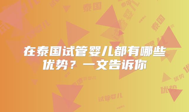 在泰国试管婴儿都有哪些优势？一文告诉你