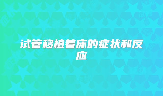 试管移植着床的症状和反应