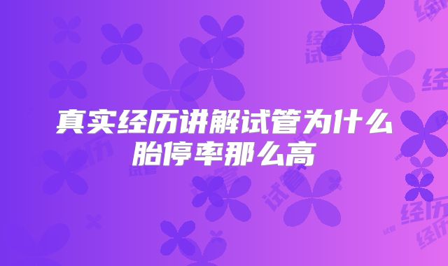 真实经历讲解试管为什么胎停率那么高
