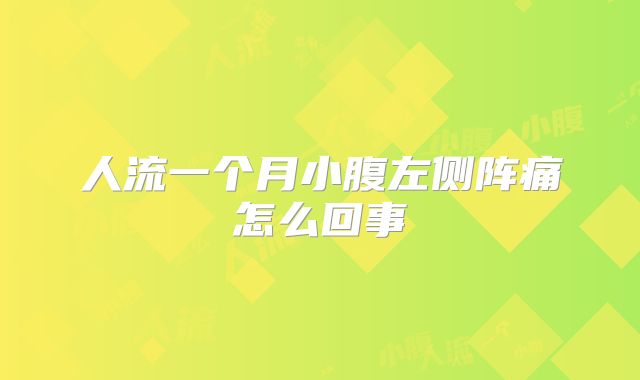 人流一个月小腹左侧阵痛怎么回事