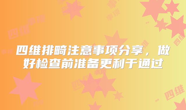 四维排畸注意事项分享,做好检查前准备更利于通过