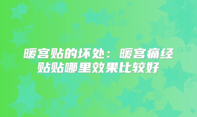 暖宫贴的坏处：暖宫痛经贴贴哪里效果比较好