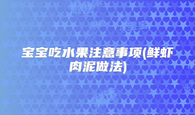 宝宝吃水果注意事项(鲜虾肉泥做法)