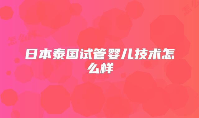 日本泰国试管婴儿技术怎么样