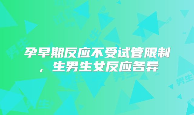 孕早期反应不受试管限制，生男生女反应各异