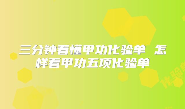 三分钟看懂甲功化验单 怎样看甲功五项化验单