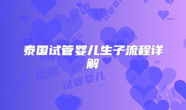 泰国试管婴儿生子流程详解