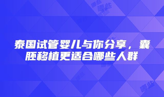 泰国试管婴儿与你分享,囊胚移植更适合哪些人群