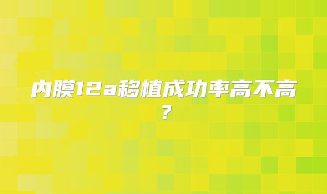 内膜12a移植成功率高不高？
