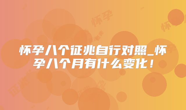 怀孕八个征兆自行对照_怀孕八个月有什么变化！