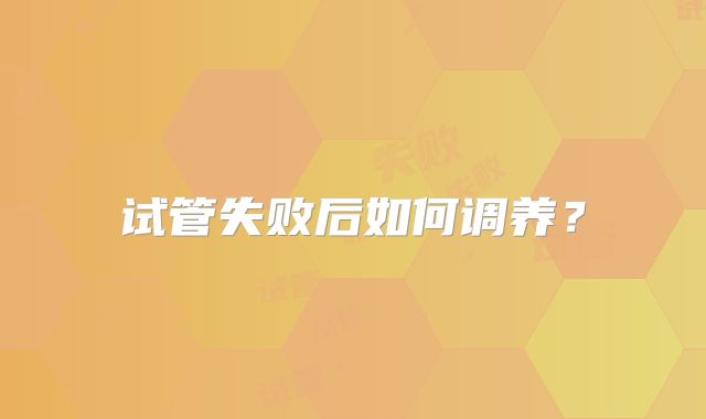 试管失败后如何调养？