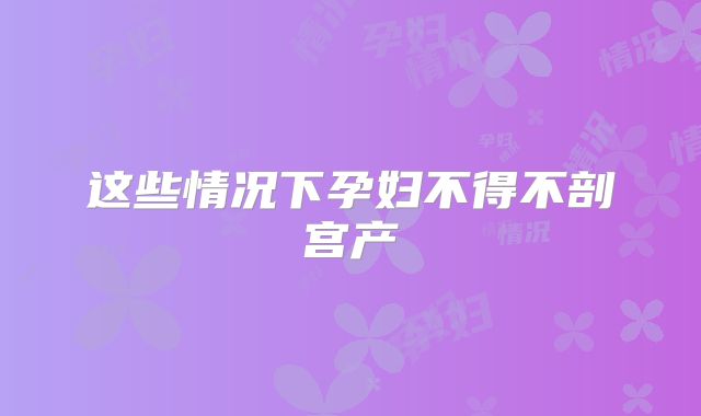 这些情况下孕妇不得不剖宫产