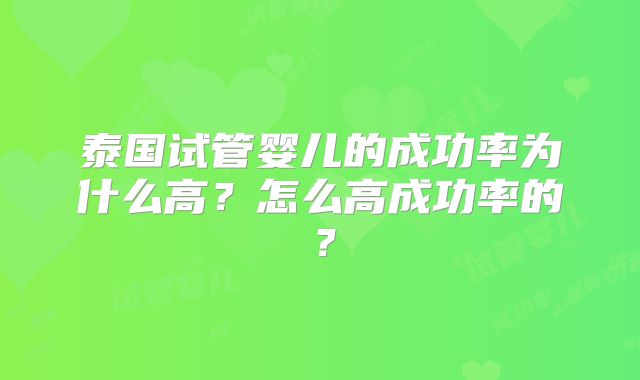 泰国试管婴儿的成功率为什么高?怎么高成功率的?