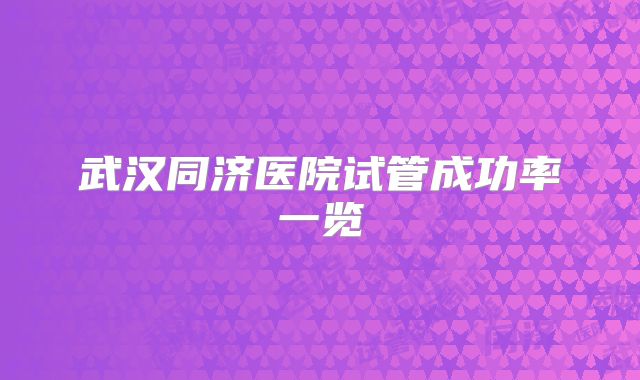 武汉同济医院试管成功率一览