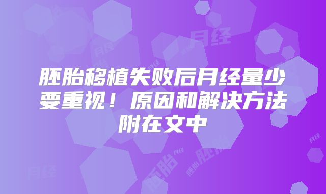 胚胎移植失败后月经量少要重视！原因和解决方法附在文中