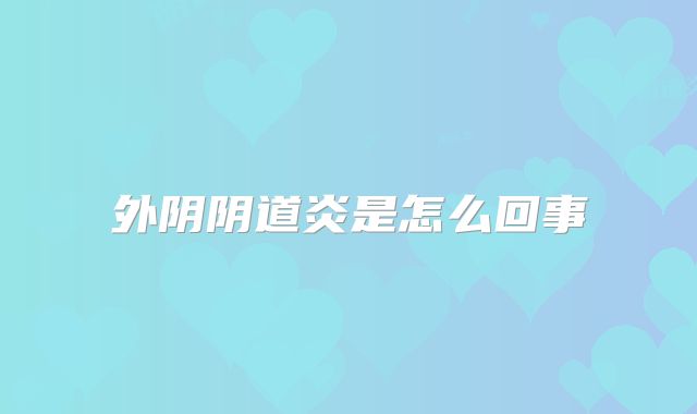 外阴阴道炎是怎么回事