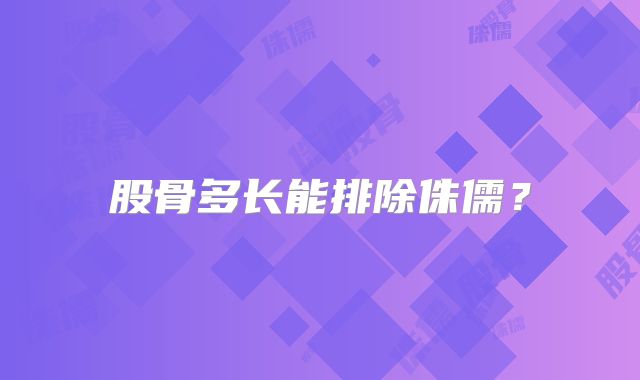 股骨多长能排除侏儒?
