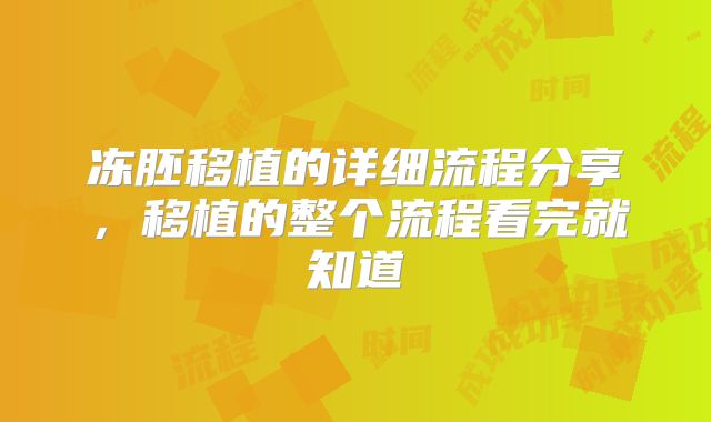 冻胚移植的详细流程分享，移植的整个流程看完就知道