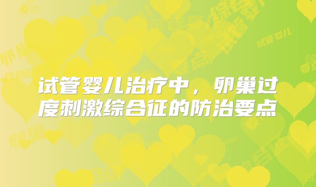 试管婴儿治疗中，卵巢过度刺激综合征的防治要点