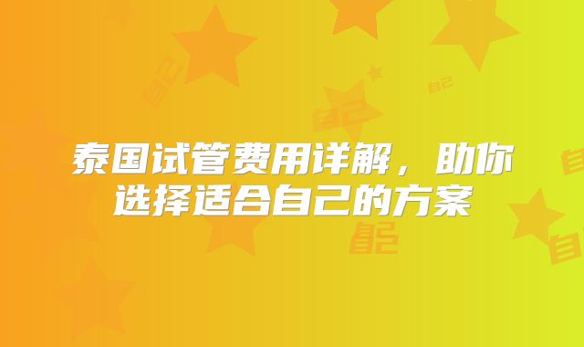 泰国试管费用详解,助你选择适合自己的方案
