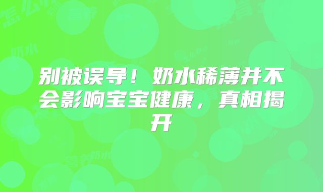 别被误导!奶水稀薄并不会影响宝宝健康,真相揭开