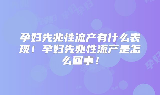 孕妇先兆性流产有什么表现！孕妇先兆性流产是怎么回事！