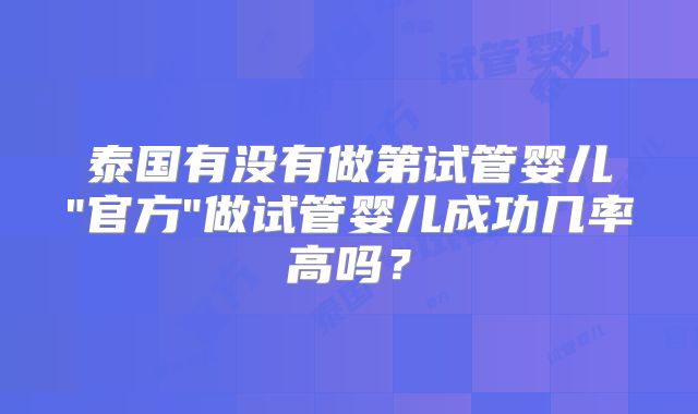 泰国有没有做第试管婴儿