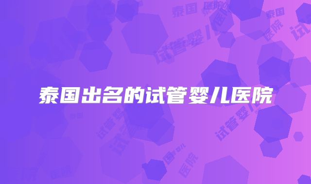 泰国出名的试管婴儿医院