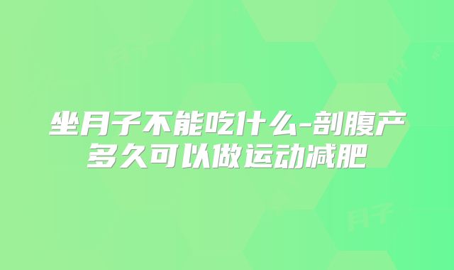 坐月子不能吃什么-剖腹产多久可以做运动减肥