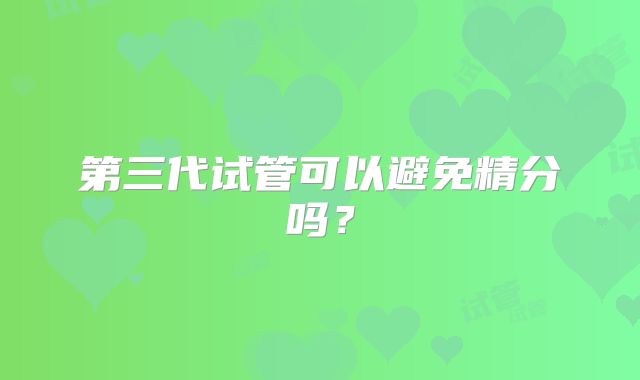 第三代试管可以避免精分吗？