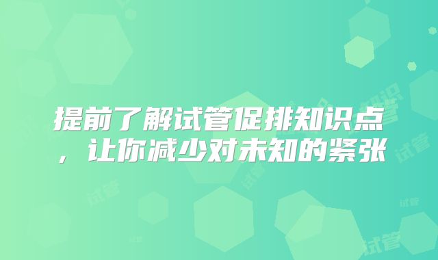 提前了解试管促排知识点,让你减少对未知的紧张