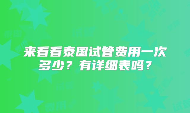 来看看泰国试管费用一次多少？有详细表吗？