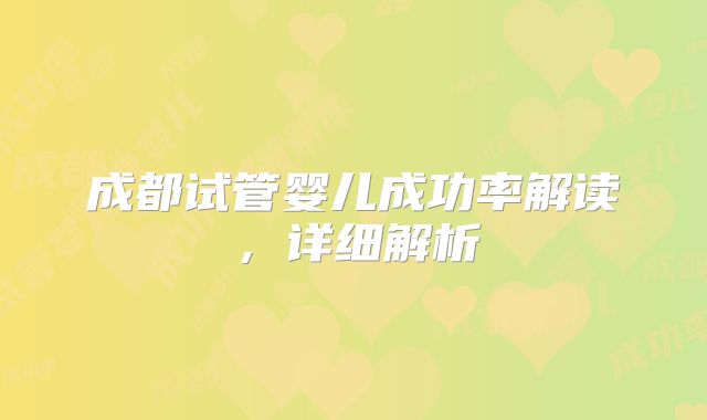 成都试管婴儿成功率解读，详细解析