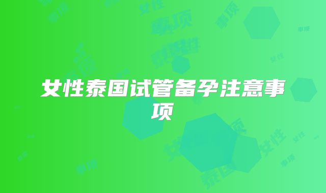女性泰国试管备孕注意事项
