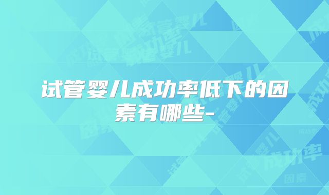试管婴儿成功率低下的因素有哪些-