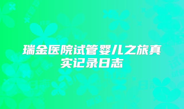 瑞金医院试管婴儿之旅真实记录日志