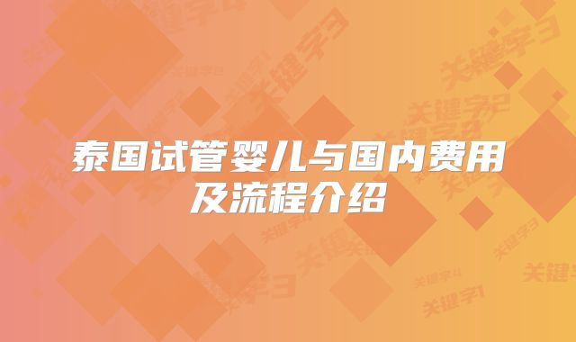 泰国试管婴儿与国内费用及流程介绍