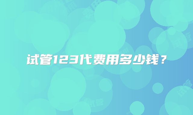 试管123代费用多少钱?