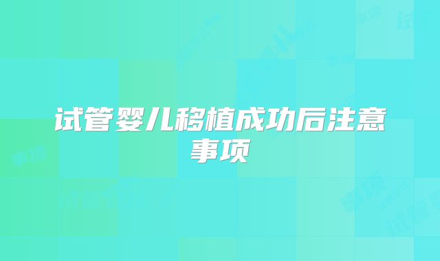 试管婴儿移植成功后注意事项