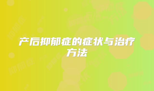 产后抑郁症的症状与治疗方法