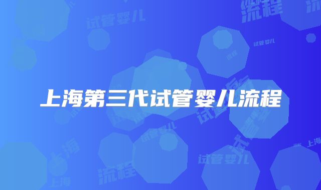 上海第三代试管婴儿流程