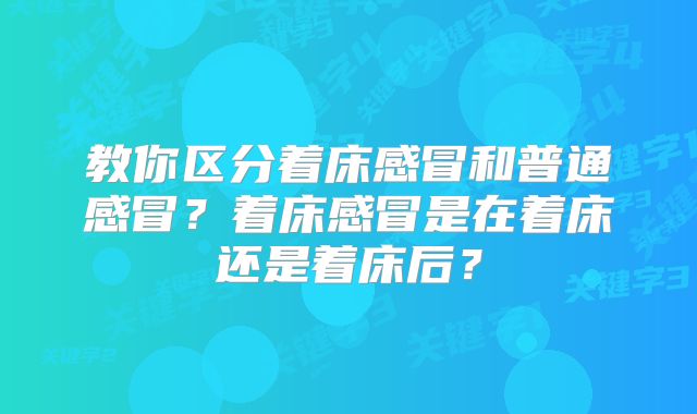 教你区分着床感冒和普通感冒？着床感冒是在着床还是着床后？