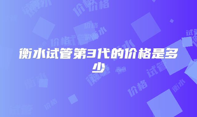 衡水试管第3代的价格是多少