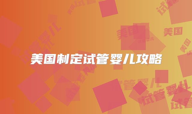 美国制定试管婴儿攻略