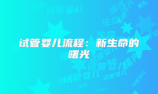 试管婴儿流程：新生命的曙光