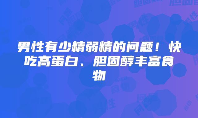 男性有少精弱精的问题！快吃高蛋白、胆固醇丰富食物